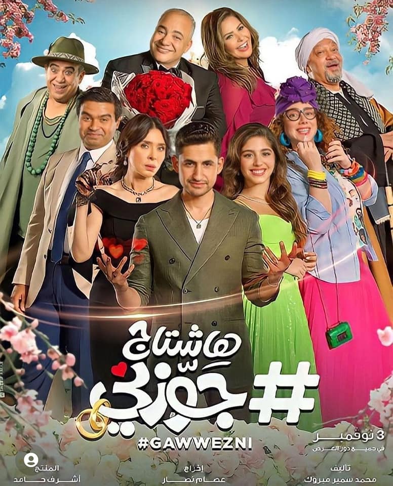 بوستر فيلم هاشتاج جوزنى بوستر فيلم هاشتاج جوزنى