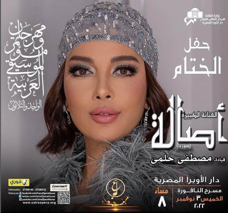 حفل اصالة في مهرجان الموسيقي
