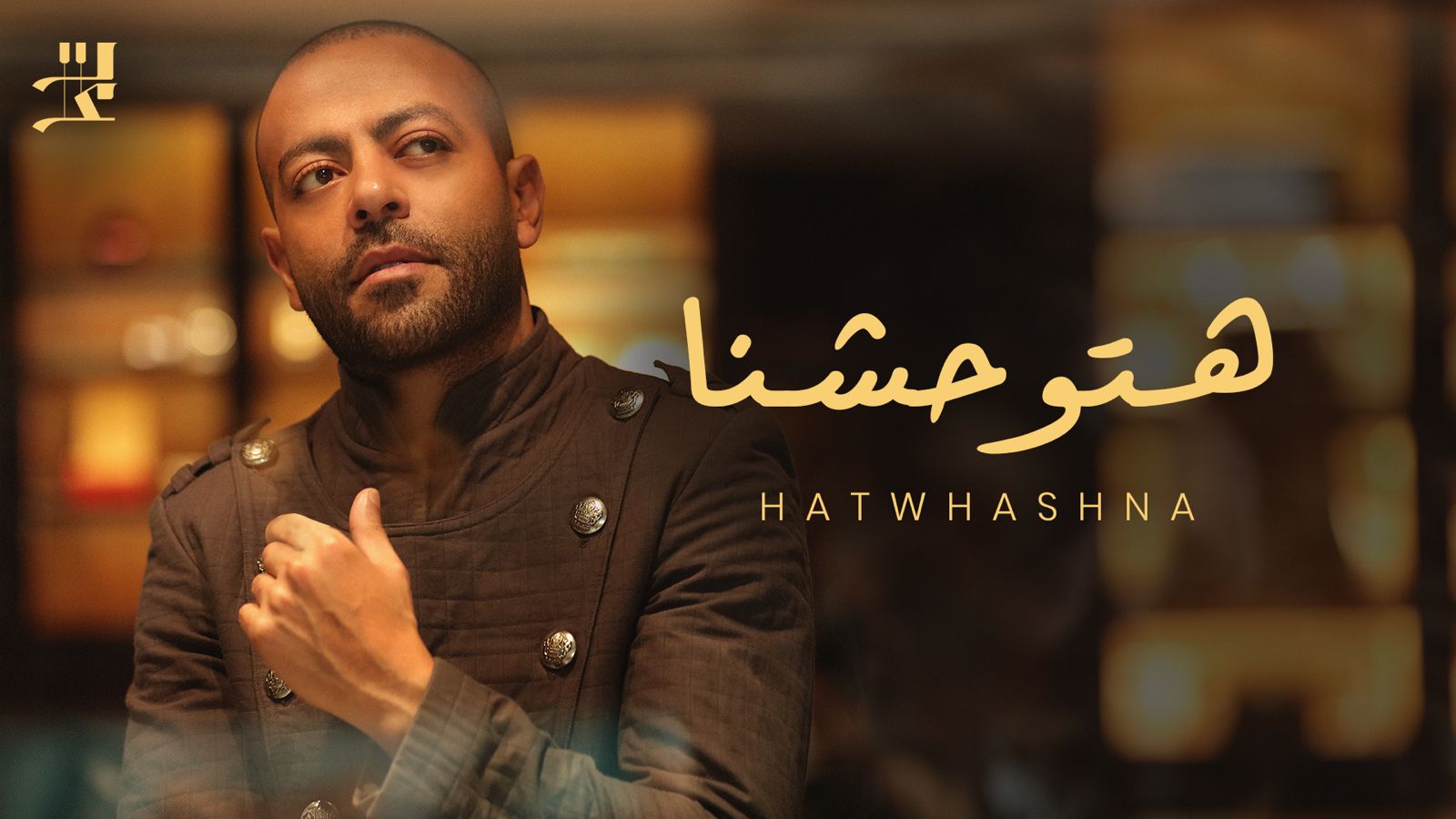 تامر عاشور يطرح أحدث أعماله الغنائية هتوحشنا (2) تامر عاشور يطرح أحدث أعماله الغنائية هتوحشنا (2)