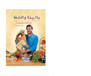 بالهنا والشفا