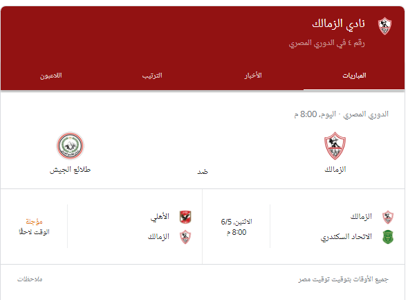 موعد مباراة الزمالك والطلائع فى الدوري