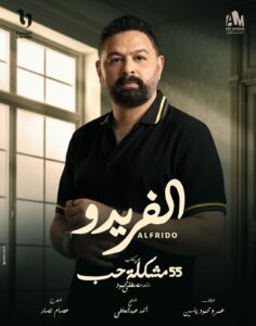 مسسل "الفريدو"