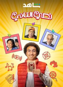 بوستر مسلسل "نصي التاني"
