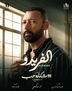 مسسل "الفريدو"