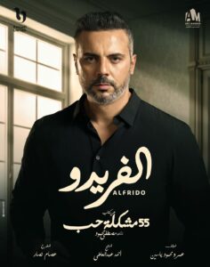 مسسل "الفريدو"