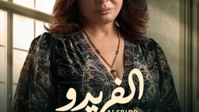 مسسل "الفريدو"