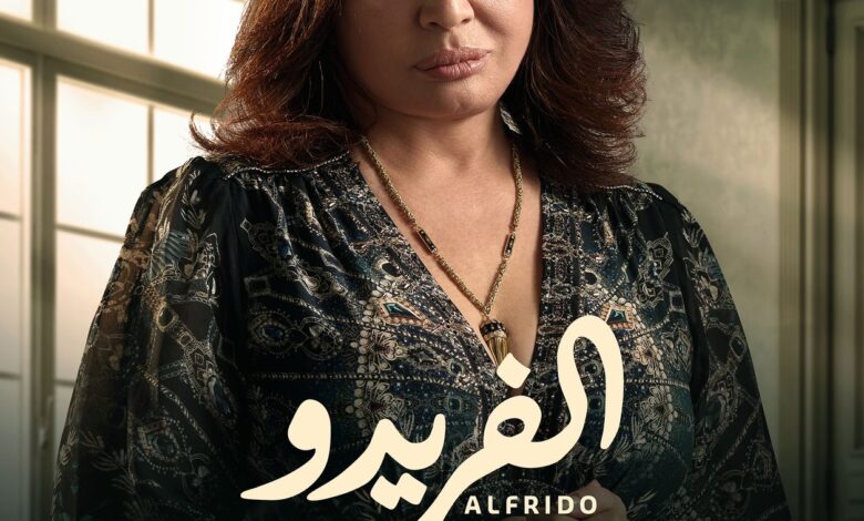 مسسل "الفريدو"