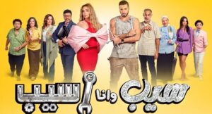 مسلس سيب وانا اسيب