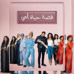 مسرحية قصة حياة امي