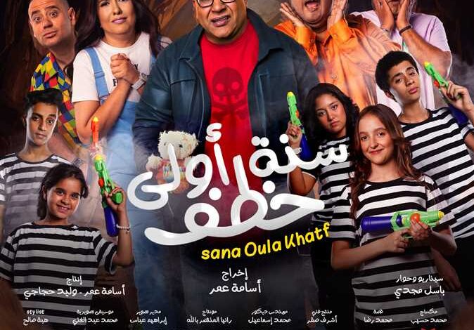 فيلم «سنة أولى خطف»