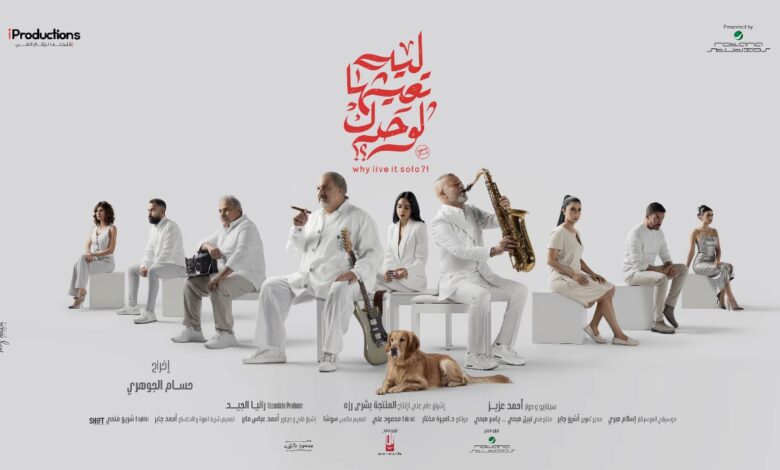 فيلم ليه تعيشها لوحدك