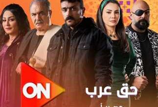 مسلسل حق عرب لأحمد العوضي