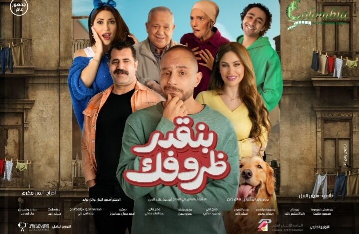 فيلم بنقدر ظروفك
