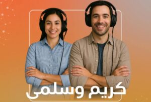 كريم وسلمي 