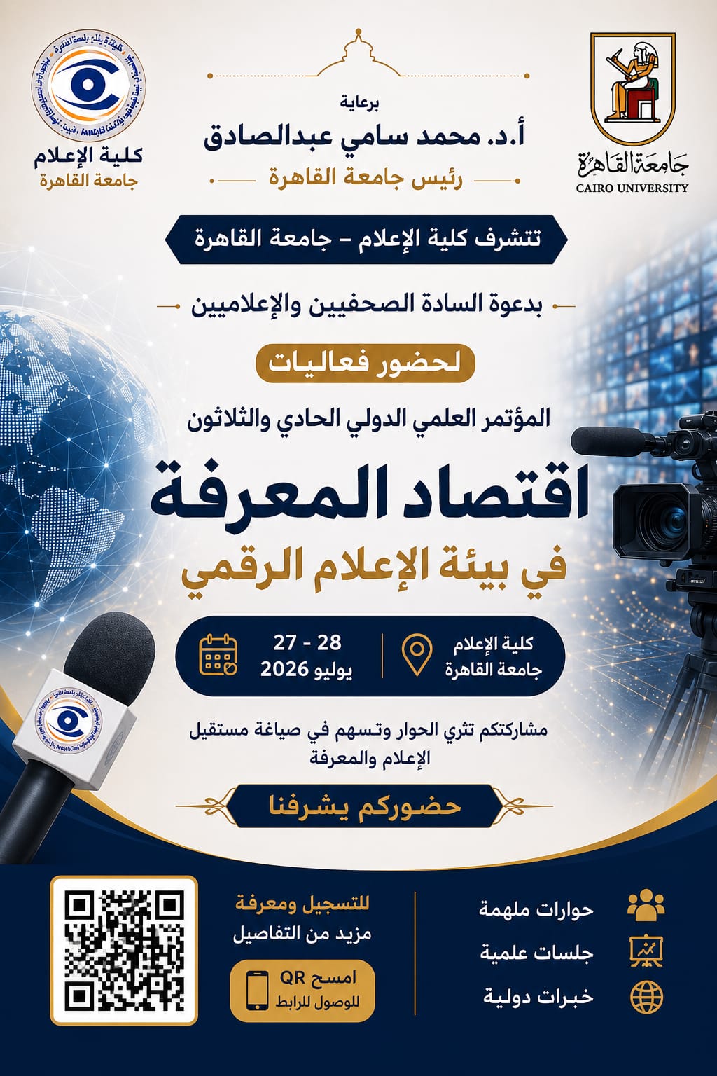 IMG-20260725-WA00232 كلية الإعلام تنظم مؤتمرها العلمي الدولي الحادي والثلاثين بعنوان "اقتصاد المعرفة في بيئة الإعلام الرقمي"
