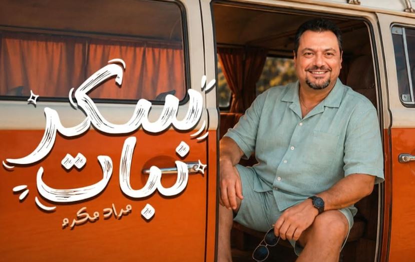 مراد مكرم يقتحم عالم الغناء بأغنية 'سكر نبات'.. انطلاقة فنية طال انتظارها